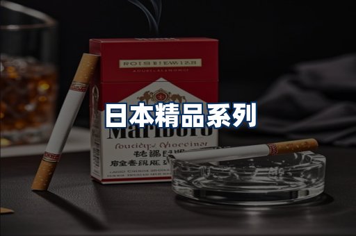 日本烟展示